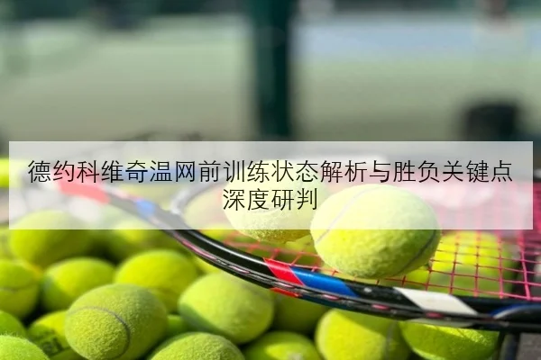王楚钦世乒赛连胜晋级背后反手稳定性提升的关键意义
